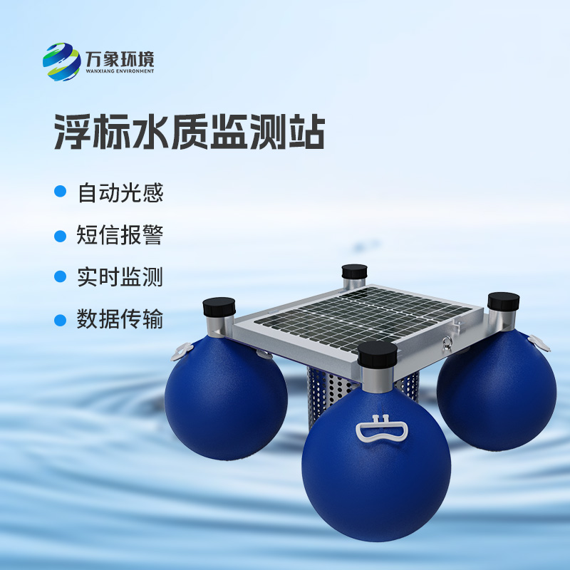 浮漂式水質監(jiān)測系統(tǒng)