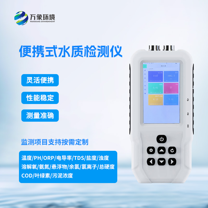 便攜式水質檢測儀對于水質管理方面的作用