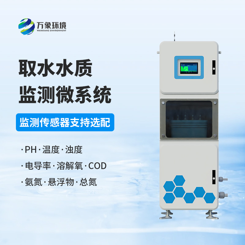 取水水質監測微系統：守護水廠生產水質純凈少不了它！