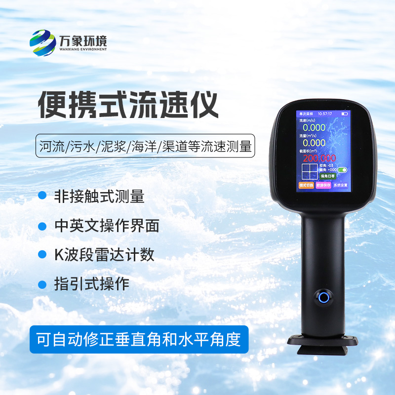 手持式雷達流速儀