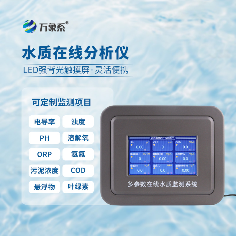 水溫、電導率、PH、溶解氧在線分析儀