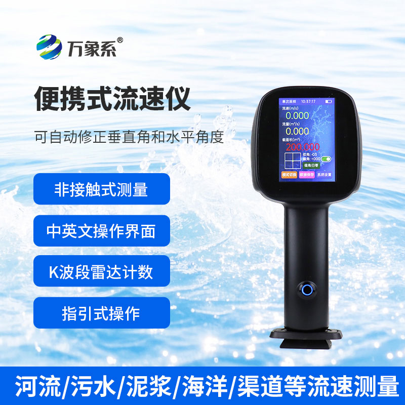 手持式電波流速儀，環境適應：復雜水況的“全能選手”