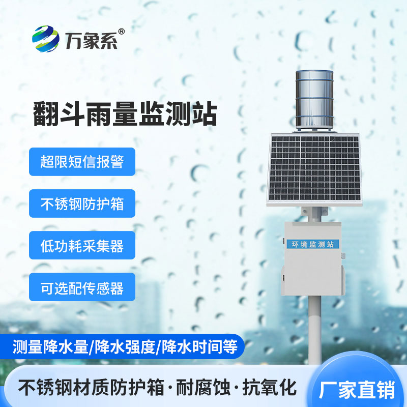 微功耗無線智能雨量監(jiān)測站怎樣改變水文監(jiān)測？