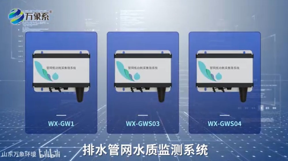 排水管網水質監測系統