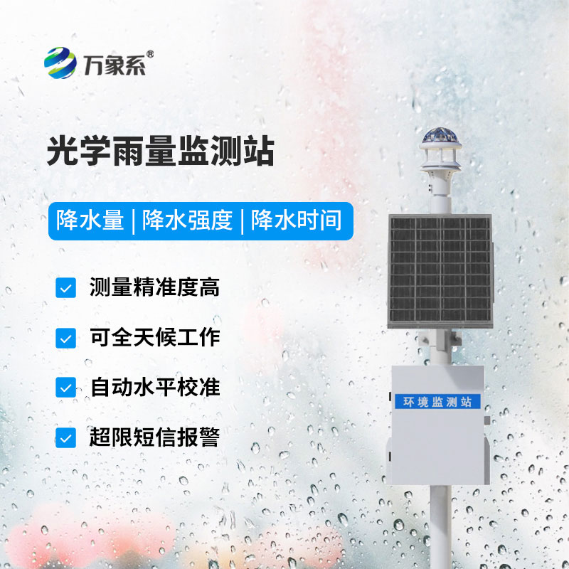 自動雨量監測系統