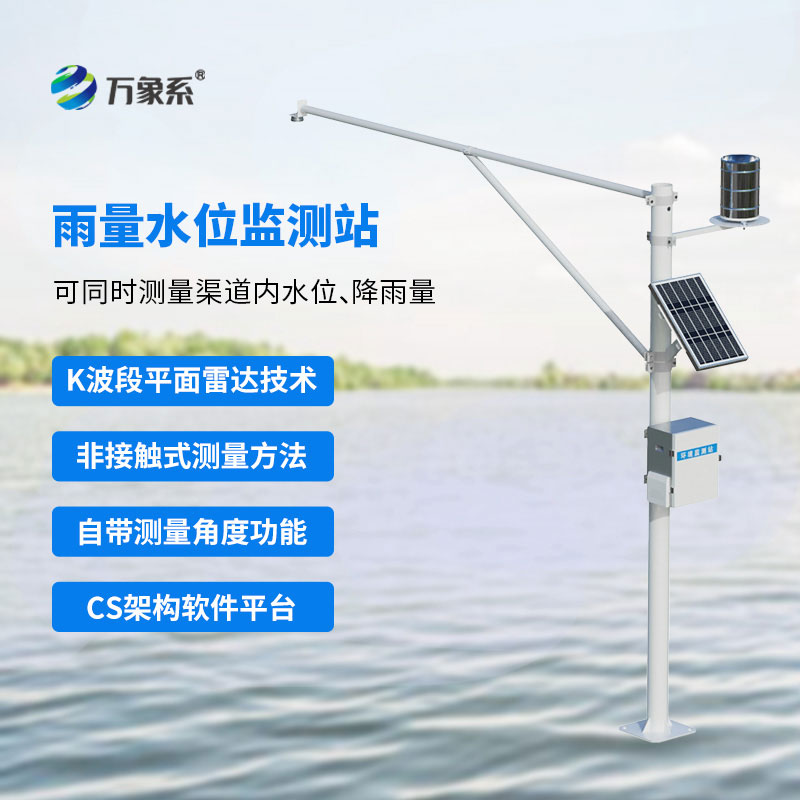 野外在線雷達(dá)雨量水位監(jiān)測(cè)站