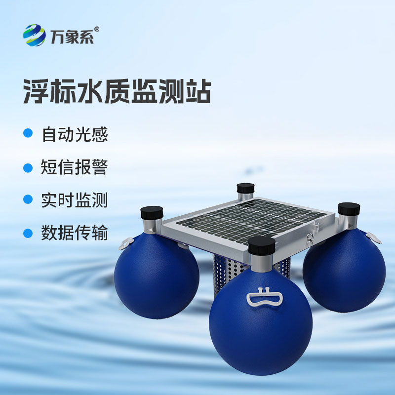 浮標(biāo)水質(zhì)在線監(jiān)測站