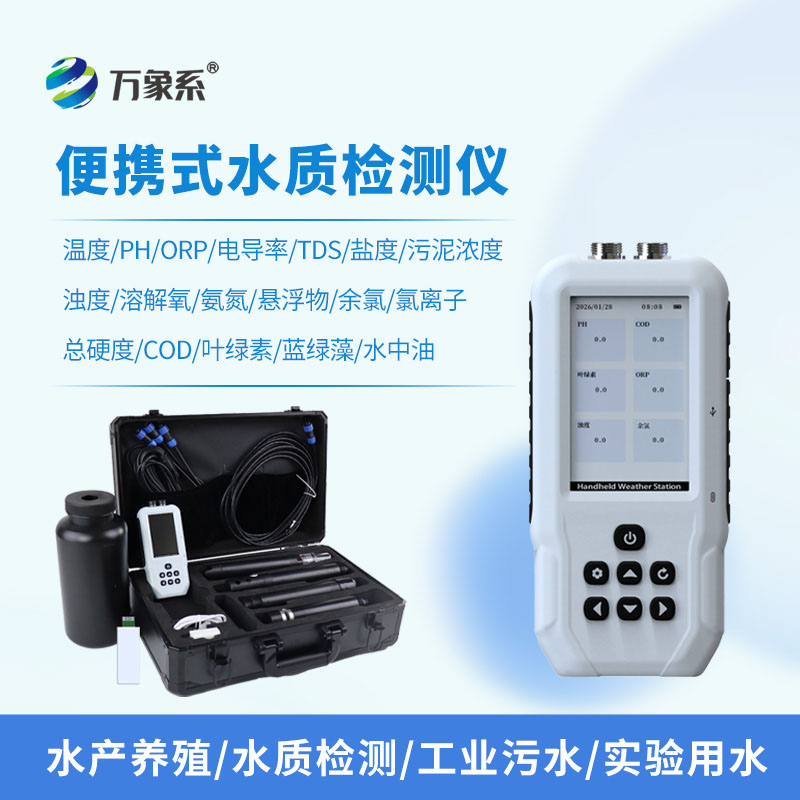 便攜式氨氮水質測定儀:便攜隨行,輕松解鎖水質檢測新便捷