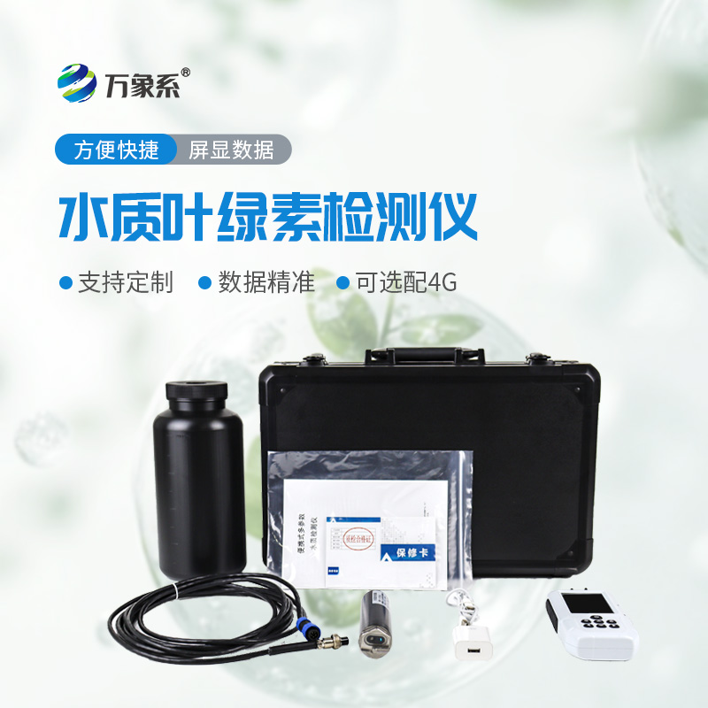 隨身帶、快速測，水質檢測不用愁，便攜式水質葉綠素a測定儀太實用