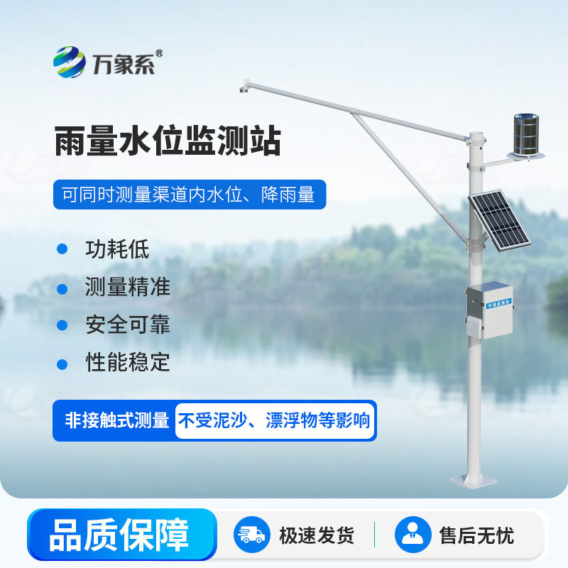 雨澇干旱早知曉，水雨情自動(dòng)監(jiān)測(cè)系統(tǒng)守護(hù)江河安