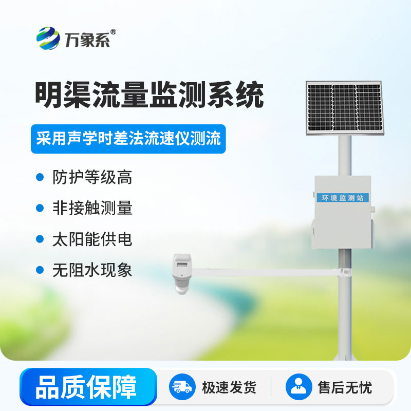 時(shí)差法明渠流量監(jiān)測(cè)系統(tǒng)：智測(cè)渠水流量，讓明渠輸水管理有據(jù)可依