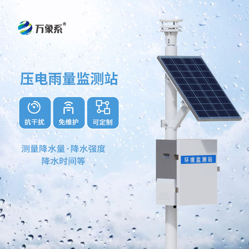 雨量實(shí)時(shí)可測(cè)，壓電式雨量監(jiān)測(cè)站破解汛期水情防控難題