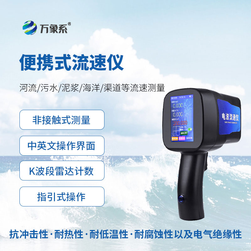 雷達無感測水速，雷達水流測速儀守護江河溪渠歲歲安瀾