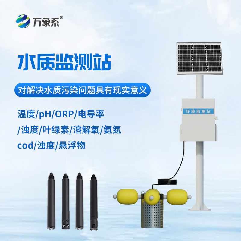 河流水質(zhì)在線監(jiān)測(cè)設(shè)備